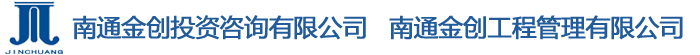 南通金创投资咨询有限公司/南通金创工程管理有限公司